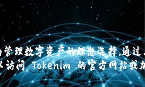 бийаоти如何下载 Tokenim 钱包安卓版：轻松掌控你的数字资产/бийаоти
Tokenim, 钱包, 下载, 安卓/guanjianci

一、Tokenim 钱包简介
在数字货币迅速发展的今天，越来越多的人开始关注如何安全、便捷地管理自己的数字资产。而 Tokenim 钱包，作为一款新兴的数字钱包，凭借其用户友好的界面和强大的安全性能，已经吸引了许多用户的目光。
Tokenim 钱包不仅支持多种主流币种，还具备便捷的资产管理功能。无论是初学者还是资深玩家，都能在这里找到适合自己的使用方式。同时，Tokenim 也为用户提供了详尽的操作指南和周到的客服支持，让每位用户都能顺利体验数字资产管理的乐趣。

二、下载 Tokenim 钱包的步骤
要下载 Tokenim 钱包的安卓版本，用户可按照以下简单的步骤进行操作：
ol
    li访问官方网站：首先，打开你的手机浏览器，访问 Tokenim 的官方网站。/li
    li寻找下载链接：在主页上，一般会有明显的“下载”选项。点击后，将导航至下载页面。/li
    li选择安卓版本：在下载页面中，选择适合你设备的安卓版本。确保你的设备符合要求，以保证顺利安装。/li
    li完成下载：点击下载链接后，文件将自动开始下载。下载完成后，你可以在手机的下载文件夹中找到 APK 文件。/li
/ol

三、安装 Tokenim 钱包的操作
下载完成后，接下来就是安装过程。请遵循以下指南：
ol
    li开启安装权限：在手机设置中找到“安全”或“隐私”选项，确保允许安装未知来源的应用。/li
    li找到 APK 文件：打开你的文件管理器，在下载文件夹找到刚刚下载的 Tokenim 钱包 APK 文件。/li
    li点击安装：点击 APK 文件，系统会弹出安装窗口，点击“安装”即可。/li
    li完成安装：安装完成后，可以选择打开应用。/li
/ol

四、首次使用 Tokenim 钱包
当你成功安装 Tokenim 钱包后，首次使用时，你需要经过一些简单的设置：
ol
    li创建账户：根据提示创建一个新账户，填写相关信息。/li
    li安全设置：设置安全密码，并启用双重认证功能，保障账户安全性。/li
    li备份助记词：系统会生成助记词，请务必将其妥善保管，以防止设备丢失或损坏时造成资产损失。/li
/ol

五、掌握 Tokenim 钱包的核心功能
Tokenim 钱包拥有众多实用功能，使得用户能轻松管理自己的数字资产：
ul
    listrong资产管理：/strong支持多种主流数字货币，方便用户一站式管理所有资产。/li
    listrong交易功能：/strong直接通过钱包进行交易，无需转到其他平台，提高效率。/li
    listrong实时行情：/strong提供实时的市场行情，让用户随时了解自己资产的市场动态。/li
    listrong安全保障：/strong采用最前沿的加密技术，保护每一笔交易的安全。/li
/ul

六、常见问题解答
在使用 Tokenim 钱包的过程中，用户可能会遇到一些常见问题。以下是一些常见的疑问和对应的解决方法：
ol
    listrong如何找回我的账户？/strong如果你忘记了登录密码，可以通过助记词重置账户。/li
    listrong为什么无法完成交易？/strong请检查网络连接和账户余额，确保满足最低交易要求。/li
    listrong怎么保证安全性？/strong使用强密码并启用双重认证，同时定期检查交易记录。/li
/ol

七、总结
Tokenim 钱包无疑是日益增长的数字货币用户的一个强大工具。其便捷的下载和安装过程，加上丰富的功能，使得它成为管理数字资产的理想选择。通过上述步骤，你可以轻松下载并安装 Tokenim 钱包，开始你的数字资产管理之旅。
无论你是投资新手，还是专业的交易者，Tokenim 都能够满足你的需求，帮助你安全、便捷地管理资产。想要了解更多，可以访问 Tokenim 的官方网站或加入相关的社交媒体群组，获取最新的信息和支持。迅速行动吧，下载 Tokenim 钱包，让你的数字资产管理更加轻松便捷！