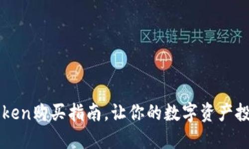 轻松掌握imToken购买指南，让你的数字资产投资之路更顺畅