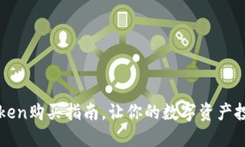 轻松掌握imToken购买指南，让你的数字资产投资之路更顺畅