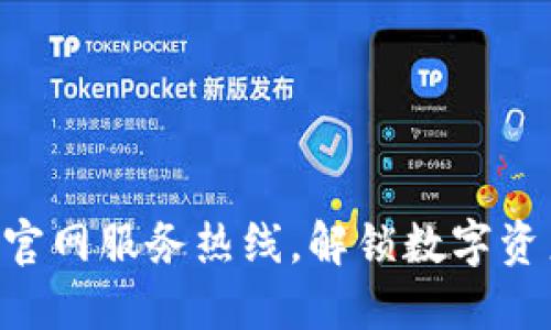 拨打imToken官网服务热线，解锁数字资产管理新体验