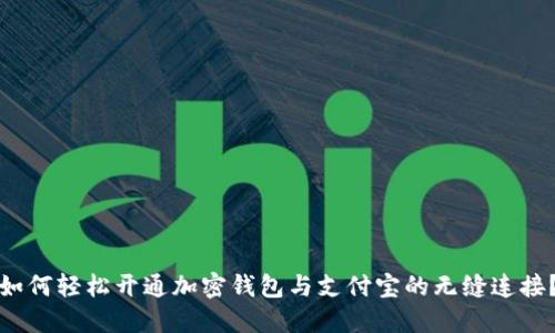 如何轻松开通加密钱包与支付宝的无缝连接？
