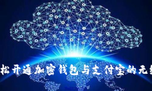 如何轻松开通加密钱包与支付宝的无缝连接？