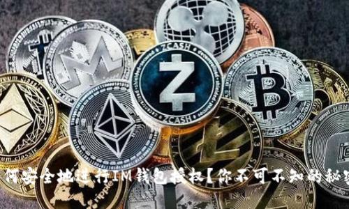 如何安全地进行IM钱包授权？你不可不知的秘密！