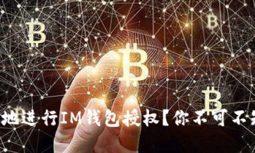 如何安全地进行IM钱包授权？你不可不知的秘密！