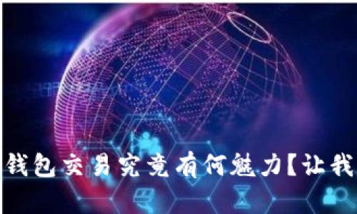 在数字货币世界中，冷钱包交易究竟有何魅力？让我们揭开它的神秘面纱！