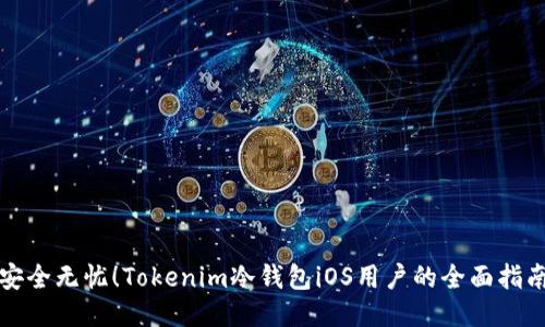 安全无忧！Tokenim冷钱包iOS用户的全面指南
