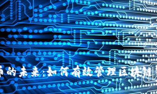 探索数字货币的未来：如何有效管理区块链钱包里的资产