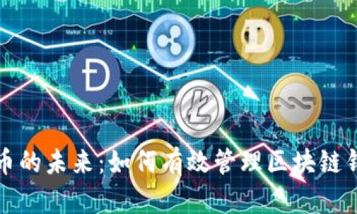 探索数字货币的未来：如何有效管理区块链钱包里的资产