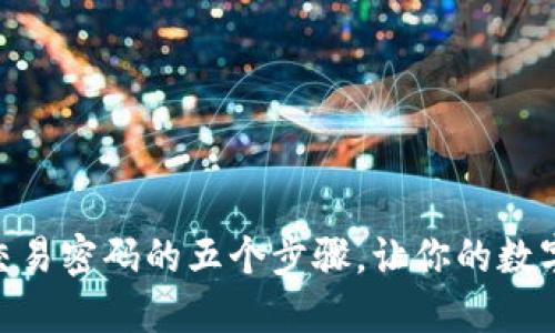 找回imToken交易密码的五个步骤，让你的数字资产无忧安全