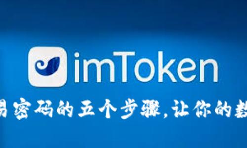 找回imToken交易密码的五个步骤，让你的数字资产无忧安全