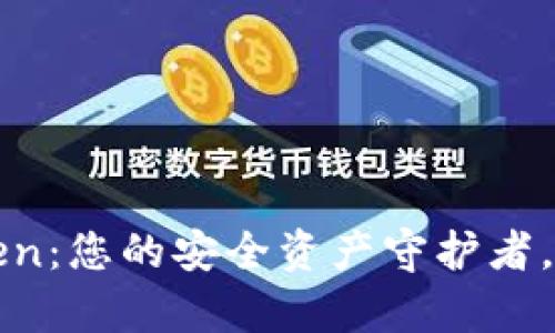 数字货币钱包imToken：您的安全资产守护者，开启数字资产新时代