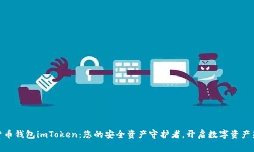 数字货币钱包imToken：您的安全资产守护者，开启数字资产新时代