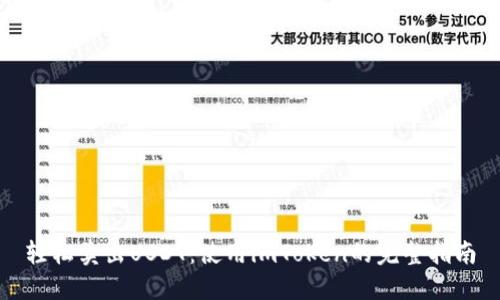 轻松卖出USDT：使用imToken的完整指南