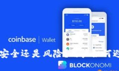 冷钱包imToken：安全还是风险？用户如何避免被冻