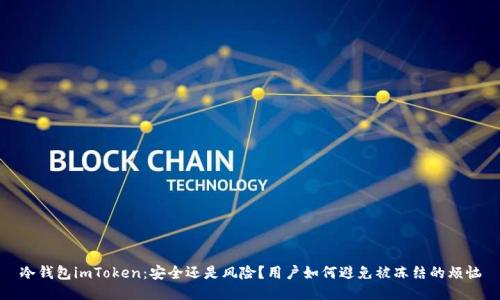 冷钱包imToken：安全还是风险？用户如何避免被冻结的烦恼