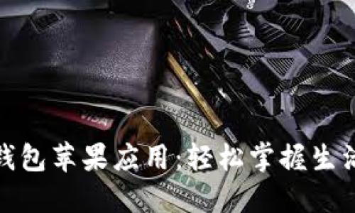 下载988钱包苹果应用：轻松掌握生活的每一笔