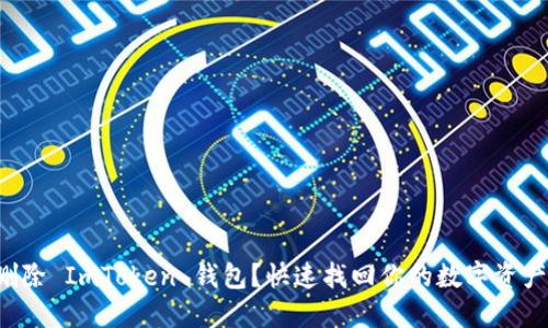 意外删除 ImToken 钱包？快速找回你的数字资产秘籍！
