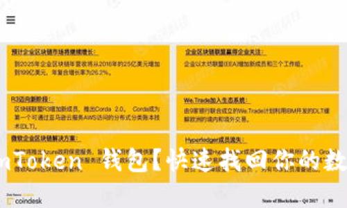意外删除 ImToken 钱包？快速找回你的数字资产秘籍！