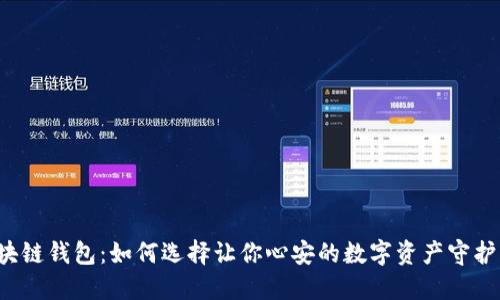 区块链钱包：如何选择让你心安的数字资产守护者？