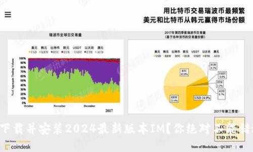 如何轻松下载并安装2024最新版本IM？你绝对不能错过的技巧！