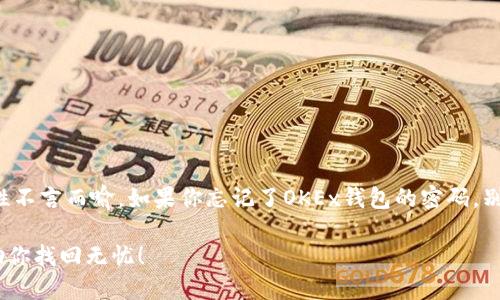 在这个数字化时代，密码的重要性不言而喻。如果你忘记了OKEx钱包的密码，别慌张！这里有你需要的解决方案。

OKEx钱包密码忘了？这样操作，助你找回无忧！