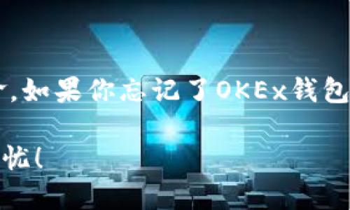 在这个数字化时代，密码的重要性不言而喻。如果你忘记了OKEx钱包的密码，别慌张！这里有你需要的解决方案。

OKEx钱包密码忘了？这样操作，助你找回无忧！