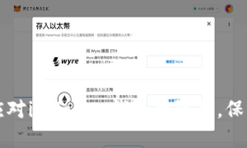 中国用户如何应对imToken钱包的限制，保障数字资产安全