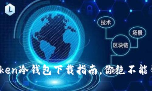 安全又便捷：官方版imToken冷钱包下载指南，你绝不能错过的数字资产保管方案