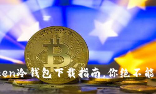 安全又便捷：官方版imToken冷钱包下载指南，你绝不能错过的数字资产保管方案