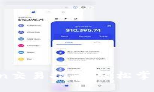 新手必看：imToken交易指南，轻松掌握数字资产的秘密