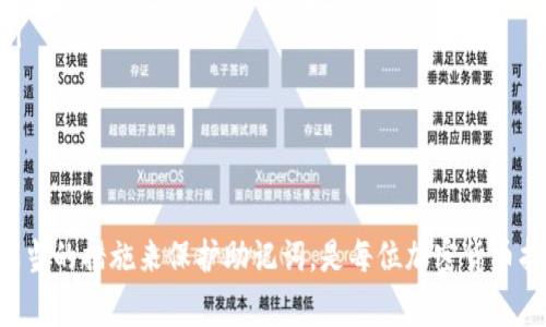钱包助记词是加密货币钱包中一种重要的安全机制。它通常由一组随机生成的单词组成，用于帮助用户恢复和访问他们的数字资产。这一机制的设计初衷是为了简化用户在面对钱包丢失或设备故障时的恢复过程。接下来，我们将深入探讨钱包助记词的定义、功能、如何生成以及使用注意事项。

什么是钱包助记词？

钱包助记词通常由12个、18个或24个单词组成。这些单词遵循特定的顺序排列，形成一个独一无二的短语，正是这个短语能够代表用户的私钥，从而访问到其加密资产。可以将其理解为一个门钥匙，拥有了这个短语，便意味着有了进入钱包的权限。无论是软件钱包还是硬件钱包，助记词都是一个核心部分。

钱包助记词的功能

钱包助记词的最主要功能包括以下几个方面：

ul
    listrong恢复钱包：/strong如果用户的设备丢失或钱包被删除，通过输入助记词，就可以恢复钱包中的所有资产。这个过程通常非常简单且用户友好。/li
    listrong安全性：/strong助记词可以大幅提高钱包的安全性。即使你的钱包文件被盗，只要保持助记词安全，其他人依然无法访问你的资产。/li
    listrong多币种支持：/strong许多钱包支持多种加密资产，助记词使得用户能够方便地在同一钱包中管理多种数字货币。/li
/ul

助记词的生成方式

大多数现代加密货币钱包在创建时都会自动生成助记词。生成过程遵循特定的算法，比如BIP39（比特币改进提案39），确保助记词的随机性和安全性。用户在创建钱包时，系统会随机选择一组单词并显示给用户，有时也会建议用户在纸上记录下来。记住，这些单词必须按照正确的顺序输入，才能保证钱包的恢复。

如何安全地保存助记词

安全地保存助记词是十分重要的，以下是一些有效的方法：

ul
    listrong纸质记录：/strong将助记词写在纸上，并放在安全的地方，如保险箱。这种方式不容易被黑客攻击，但也要防止物理损坏或遗失。/li
    listrong加密存储：/strong将助记词存储在加密的数字文件中，以确保即使计算机受到感染，助记词也会被保护。/li
    listrong离线备份：/strong可以多份异地保存助记词，以避免因为自然灾害导致的丢失。/li
/ul

使用助记词时需要注意的事项

在使用助记词的过程中，有一些关键的注意事项：

ul
    listrong不要分享：/strong绝对不要与他人分享助记词，包括朋友和家人。一个人一旦获得了助记词，便能毫无阻碍地访问你的资产。/li
    listrong避免网络存储：/strong尽量避免将助记词存储在网络云盘或社交媒体等在线平台上，这将使助记词面临被盗的风险。/li
    listrong定期更新：/strong虽然助记词本身不会过期，但保持安全措施的最新是非常必要的，确保使用最新的安全技术和策略。/li
/ul

总结

钱包助记词是加密货币世界中不可或缺的组成部分，它为用户提供了一个安全和方便的方式来管理数字资产。理解其重要性，并采取适当的措施来保护助记词，是每位加密货币持有者都不可忽视的责任。在数字资产日益增长的今天，掌握这一知识将有助于保障你的财务安全。