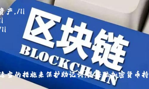 钱包助记词是加密货币钱包中一种重要的安全机制。它通常由一组随机生成的单词组成，用于帮助用户恢复和访问他们的数字资产。这一机制的设计初衷是为了简化用户在面对钱包丢失或设备故障时的恢复过程。接下来，我们将深入探讨钱包助记词的定义、功能、如何生成以及使用注意事项。

什么是钱包助记词？

钱包助记词通常由12个、18个或24个单词组成。这些单词遵循特定的顺序排列，形成一个独一无二的短语，正是这个短语能够代表用户的私钥，从而访问到其加密资产。可以将其理解为一个门钥匙，拥有了这个短语，便意味着有了进入钱包的权限。无论是软件钱包还是硬件钱包，助记词都是一个核心部分。

钱包助记词的功能

钱包助记词的最主要功能包括以下几个方面：

ul
    listrong恢复钱包：/strong如果用户的设备丢失或钱包被删除，通过输入助记词，就可以恢复钱包中的所有资产。这个过程通常非常简单且用户友好。/li
    listrong安全性：/strong助记词可以大幅提高钱包的安全性。即使你的钱包文件被盗，只要保持助记词安全，其他人依然无法访问你的资产。/li
    listrong多币种支持：/strong许多钱包支持多种加密资产，助记词使得用户能够方便地在同一钱包中管理多种数字货币。/li
/ul

助记词的生成方式

大多数现代加密货币钱包在创建时都会自动生成助记词。生成过程遵循特定的算法，比如BIP39（比特币改进提案39），确保助记词的随机性和安全性。用户在创建钱包时，系统会随机选择一组单词并显示给用户，有时也会建议用户在纸上记录下来。记住，这些单词必须按照正确的顺序输入，才能保证钱包的恢复。

如何安全地保存助记词

安全地保存助记词是十分重要的，以下是一些有效的方法：

ul
    listrong纸质记录：/strong将助记词写在纸上，并放在安全的地方，如保险箱。这种方式不容易被黑客攻击，但也要防止物理损坏或遗失。/li
    listrong加密存储：/strong将助记词存储在加密的数字文件中，以确保即使计算机受到感染，助记词也会被保护。/li
    listrong离线备份：/strong可以多份异地保存助记词，以避免因为自然灾害导致的丢失。/li
/ul

使用助记词时需要注意的事项

在使用助记词的过程中，有一些关键的注意事项：

ul
    listrong不要分享：/strong绝对不要与他人分享助记词，包括朋友和家人。一个人一旦获得了助记词，便能毫无阻碍地访问你的资产。/li
    listrong避免网络存储：/strong尽量避免将助记词存储在网络云盘或社交媒体等在线平台上，这将使助记词面临被盗的风险。/li
    listrong定期更新：/strong虽然助记词本身不会过期，但保持安全措施的最新是非常必要的，确保使用最新的安全技术和策略。/li
/ul

总结

钱包助记词是加密货币世界中不可或缺的组成部分，它为用户提供了一个安全和方便的方式来管理数字资产。理解其重要性，并采取适当的措施来保护助记词，是每位加密货币持有者都不可忽视的责任。在数字资产日益增长的今天，掌握这一知识将有助于保障你的财务安全。