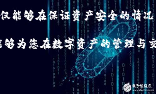   如何安全高效地使用imToken钱包DApp，让你的数字资产更有保障 / 
 guanjianci imToken, DApp, 数字资产, 钱包安全 /guanjianci 

引言：数字资产管理的新时代

随着区块链技术的发展，各类数字资产如雨后春笋般涌现，许多用户开始关注如何安全有效地管理这些资产。在这个过程中，数字钱包扮演着至关重要的角色。其中，imToken钱包因其强大的功能和用户友好的界面受到广泛推崇。本文将为您详细介绍imToken钱包中的DApp，即去中心化应用程序，及其如何帮助您更好地管理数字资产。

什么是imToken钱包？

imToken是一款基于以太坊的数字钱包，它不仅支持多币种的储存和交易，还内置了多种DApp，方便用户进行各种区块链活动。无论是购买NFT、参与去中心化金融（DeFi）、还是进行跨链交易，imToken钱包都能一手掌控。

为什么选择DApp？

DApp，即去中心化应用程序，是一种运行在区块链上的应用形式。与传统应用相比，DApp具有去中心化、开放性和透明性等优点。这意味着，用户可以在更安全的环境中进行交易，避免中心化平台带来的风险。

imToken钱包中的DApp使用指南

首先，下载并安装imToken钱包应用。安装完成后，您需要创建一个新钱包或者导入现有的钱包。在此过程中，请务必妥善保存助记词，以备日后找回。

一旦您注册成功，界面会引导您进入主菜单。在这里，您会看到用于管理资产、查看交易记录和访问DApp的选项。访问DApp的入口通常在底部菜单中，您只需点击“DApp”按钮，就能轻松浏览各种去中心化应用。

如何选择合适的DApp？

imToken提供了众多DApp供用户选择，但并非所有DApp都适合每个用户。在选择DApp时，您需要考虑几个关键因素：

ul
    li安全性：确保所选DApp是经过验证的，且拥有良好的用户反馈。/li
    li流行度：较为流行的DApp可能经过了更充分的测试，使用起来更有保障。/li
    li功能性：考虑自己需要使用的具体功能，选择符合需求的DApp。/li
/ul

数字资产安全性的重要性

在使用imToken钱包操作DApp时，安全性是不可忽视的问题。数字资产一旦丢失，将无法恢复。因此，用户在使用过程中应保持警惕，避免点击可疑链接和下载未知文件。

此外，建议您定期更新应用程序，以确保您使用的是最新的版本，同时享有最新的安全修复和功能。使用强密码和启用双重验证（2FA）等多重安全措施，也能大大增强您的账户安全性。

常见的DApp类型及其功能

在imToken钱包中，您将可以接触到多种类型的DApp，它们各自具有不同的功能和特点，比如：

ul
    listrong去中心化交易所（DEX）：/strong 如Uniswap和SushiSwap，允许用户进行币币交易，通常具有更低的交易费用。/li
    listrongNFT市场：/strong如OpenSea，用户可以在这些平台上创建、购买和出售非同质化代币（NFT）。/li
    listrong借贷平台：/strong像Aave和Compound，用户可以通过这些平台进行数字资产的借贷，为他们的资产创造更多的收益。/li
    listrong游戏DApp：/strong一些游戏DApp结合了娱乐和投资，例如CryptoKitties，玩家可以收集和繁育虚拟宠物。/li
/ul

如何在imToken中进行交易？

交易过程通常比较简单。首先选择您想使用的DApp，然后根据应用的指引，选择所需的交易类型。一般来说，您需要输入所要交易的币种及数量，确认无误后进行交易。注意查看交易详情页面，确保所有信息准确无误再进行确认。

一旦交易完成，您将收到交易的确认信息，同时交易记录也会自动更新至您的钱包中。随时监控您的资产变化，确保能在第一时间做出反应。

交易体验的建议

为了提升使用imToken钱包的体验，以下是一些实用的建议：

ul
    li保持网络连接畅通，确保交易的及时性。/li
    li熟悉各种DApp的操作流程，以减少操作的焦虑和误操作。/li
    li关注社区动态，加入相关的讨论群组，获取最新的项目动态和使用心得。/li
    li耐心处理交易延迟的问题，尤其是在网络繁忙时，保持冷静可以避免不必要的损失。/li
/ul

结论：安全与便利兼得的数字钱包

imToken钱包作为一款领先的数字资产管理工具，以其丰富的DApp生态和强大的安全性深受用户青睐。通过合理有效地利用这些去中心化应用，用户不仅能够在保证资产安全的情况下，参与各种区块链活动，还能不断探索数字资产的更多可能性。

在区块链的数字资产时代，无论是新手还是资深玩家，掌握imToken钱包及其DApp的使用，可以帮助您在这场资产革命中立于不败之地。希望这篇指南能够为您在数字资产的管理与交易上提供帮助，让您在探索区块链世界的同时，获得更高的安全性与便利性。

不断前进，未来的数字资产世界，正等待着您的到来！