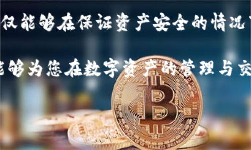   如何安全高效地使用imToken钱包DApp，让你的数字资产更有保障 / 
 guanjianci imToken, DApp, 数字资产, 钱包安全 /guanjianci 

引言：数字资产管理的新时代

随着区块链技术的发展，各类数字资产如雨后春笋般涌现，许多用户开始关注如何安全有效地管理这些资产。在这个过程中，数字钱包扮演着至关重要的角色。其中，imToken钱包因其强大的功能和用户友好的界面受到广泛推崇。本文将为您详细介绍imToken钱包中的DApp，即去中心化应用程序，及其如何帮助您更好地管理数字资产。

什么是imToken钱包？

imToken是一款基于以太坊的数字钱包，它不仅支持多币种的储存和交易，还内置了多种DApp，方便用户进行各种区块链活动。无论是购买NFT、参与去中心化金融（DeFi）、还是进行跨链交易，imToken钱包都能一手掌控。

为什么选择DApp？

DApp，即去中心化应用程序，是一种运行在区块链上的应用形式。与传统应用相比，DApp具有去中心化、开放性和透明性等优点。这意味着，用户可以在更安全的环境中进行交易，避免中心化平台带来的风险。

imToken钱包中的DApp使用指南

首先，下载并安装imToken钱包应用。安装完成后，您需要创建一个新钱包或者导入现有的钱包。在此过程中，请务必妥善保存助记词，以备日后找回。

一旦您注册成功，界面会引导您进入主菜单。在这里，您会看到用于管理资产、查看交易记录和访问DApp的选项。访问DApp的入口通常在底部菜单中，您只需点击“DApp”按钮，就能轻松浏览各种去中心化应用。

如何选择合适的DApp？

imToken提供了众多DApp供用户选择，但并非所有DApp都适合每个用户。在选择DApp时，您需要考虑几个关键因素：

ul
    li安全性：确保所选DApp是经过验证的，且拥有良好的用户反馈。/li
    li流行度：较为流行的DApp可能经过了更充分的测试，使用起来更有保障。/li
    li功能性：考虑自己需要使用的具体功能，选择符合需求的DApp。/li
/ul

数字资产安全性的重要性

在使用imToken钱包操作DApp时，安全性是不可忽视的问题。数字资产一旦丢失，将无法恢复。因此，用户在使用过程中应保持警惕，避免点击可疑链接和下载未知文件。

此外，建议您定期更新应用程序，以确保您使用的是最新的版本，同时享有最新的安全修复和功能。使用强密码和启用双重验证（2FA）等多重安全措施，也能大大增强您的账户安全性。

常见的DApp类型及其功能

在imToken钱包中，您将可以接触到多种类型的DApp，它们各自具有不同的功能和特点，比如：

ul
    listrong去中心化交易所（DEX）：/strong 如Uniswap和SushiSwap，允许用户进行币币交易，通常具有更低的交易费用。/li
    listrongNFT市场：/strong如OpenSea，用户可以在这些平台上创建、购买和出售非同质化代币（NFT）。/li
    listrong借贷平台：/strong像Aave和Compound，用户可以通过这些平台进行数字资产的借贷，为他们的资产创造更多的收益。/li
    listrong游戏DApp：/strong一些游戏DApp结合了娱乐和投资，例如CryptoKitties，玩家可以收集和繁育虚拟宠物。/li
/ul

如何在imToken中进行交易？

交易过程通常比较简单。首先选择您想使用的DApp，然后根据应用的指引，选择所需的交易类型。一般来说，您需要输入所要交易的币种及数量，确认无误后进行交易。注意查看交易详情页面，确保所有信息准确无误再进行确认。

一旦交易完成，您将收到交易的确认信息，同时交易记录也会自动更新至您的钱包中。随时监控您的资产变化，确保能在第一时间做出反应。

交易体验的建议

为了提升使用imToken钱包的体验，以下是一些实用的建议：

ul
    li保持网络连接畅通，确保交易的及时性。/li
    li熟悉各种DApp的操作流程，以减少操作的焦虑和误操作。/li
    li关注社区动态，加入相关的讨论群组，获取最新的项目动态和使用心得。/li
    li耐心处理交易延迟的问题，尤其是在网络繁忙时，保持冷静可以避免不必要的损失。/li
/ul

结论：安全与便利兼得的数字钱包

imToken钱包作为一款领先的数字资产管理工具，以其丰富的DApp生态和强大的安全性深受用户青睐。通过合理有效地利用这些去中心化应用，用户不仅能够在保证资产安全的情况下，参与各种区块链活动，还能不断探索数字资产的更多可能性。

在区块链的数字资产时代，无论是新手还是资深玩家，掌握imToken钱包及其DApp的使用，可以帮助您在这场资产革命中立于不败之地。希望这篇指南能够为您在数字资产的管理与交易上提供帮助，让您在探索区块链世界的同时，获得更高的安全性与便利性。

不断前进，未来的数字资产世界，正等待着您的到来！