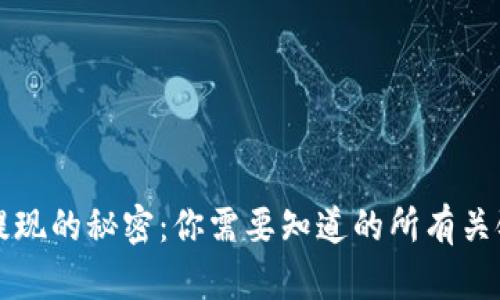 揭秘虚拟币提现的秘密：你需要知道的所有关键步骤与指南