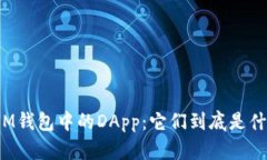 揭秘IM钱包中的DApp：它们到底是什么币？