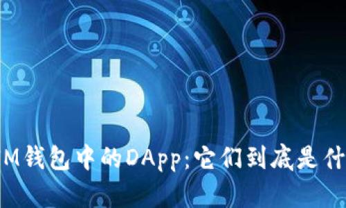 揭秘IM钱包中的DApp：它们到底是什么币？