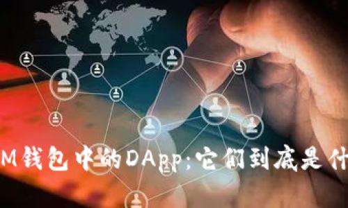揭秘IM钱包中的DApp：它们到底是什么币？