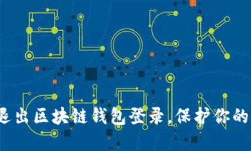如何安全退出区块链钱包登录，保护你的数字资产？