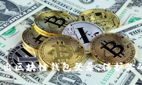 如何安全退出区块链钱包登录，保护你的数字资产？