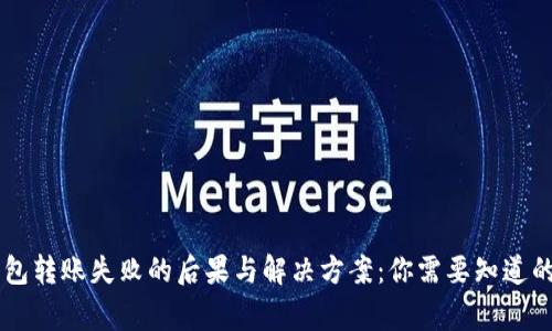 IM钱包转账失败的后果与解决方案：你需要知道的事情