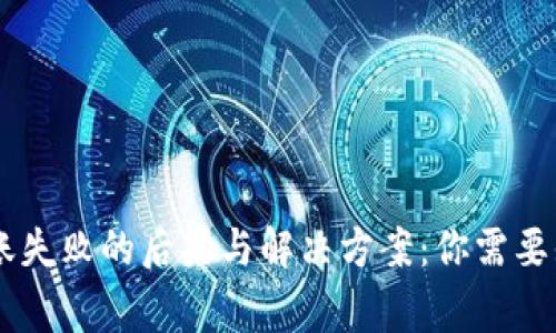 IM钱包转账失败的后果与解决方案：你需要知道的事情