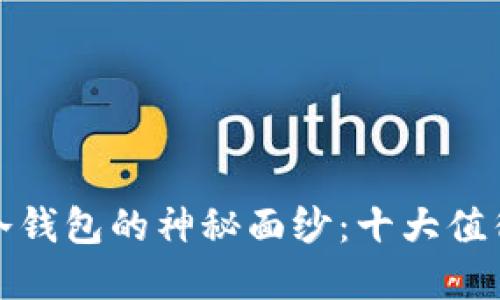 揭开区块链冷钱包的神秘面纱：十大值得信赖的选择