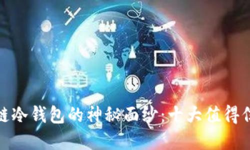 揭开区块链冷钱包的神秘面纱：十大值得信赖的选择