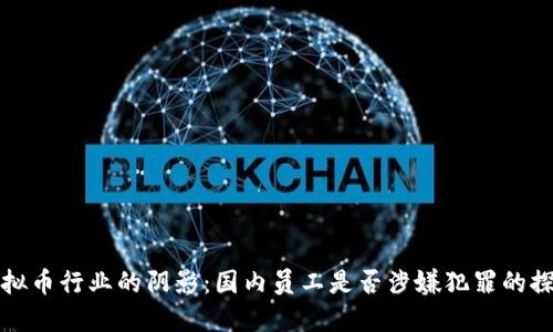 虚拟币行业的阴影：国内员工是否涉嫌犯罪的探讨
