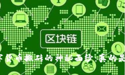 揭开数字货币搬砖的神秘面纱：真的是洗钱吗？