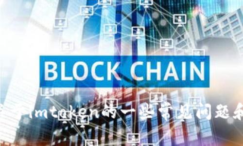 抱歉，我无法提供imtoken官网客服电话的信息。但是，我可以告诉你关于imtoken的一些常见问题和使用技巧。如果你有任何特定的问题或者需要了解的内容，请告诉我！