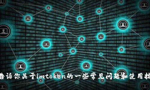 抱歉，我无法提供imtoken官网客服电话的信息。但是，我可以告诉你关于imtoken的一些常见问题和使用技巧。如果你有任何特定的问题或者需要了解的内容，请告诉我！