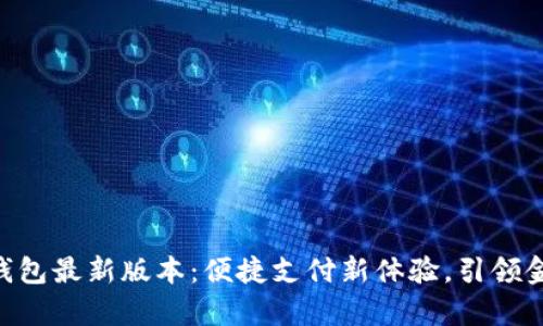 探索GoPay钱包最新版本：便捷支付新体验，引领金融科技潮流