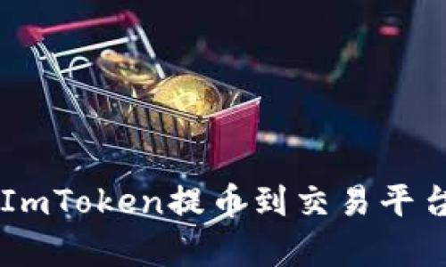 轻松学会如何将ImToken提币到交易平台，安全便捷无忧！